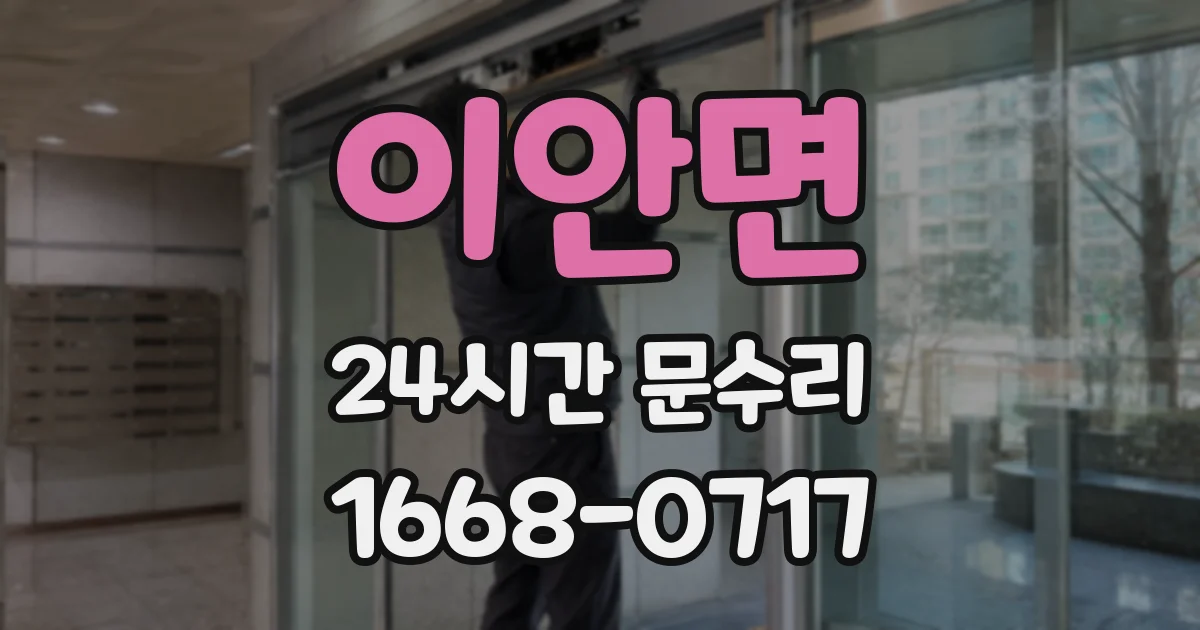 이안면 24시간 문수리