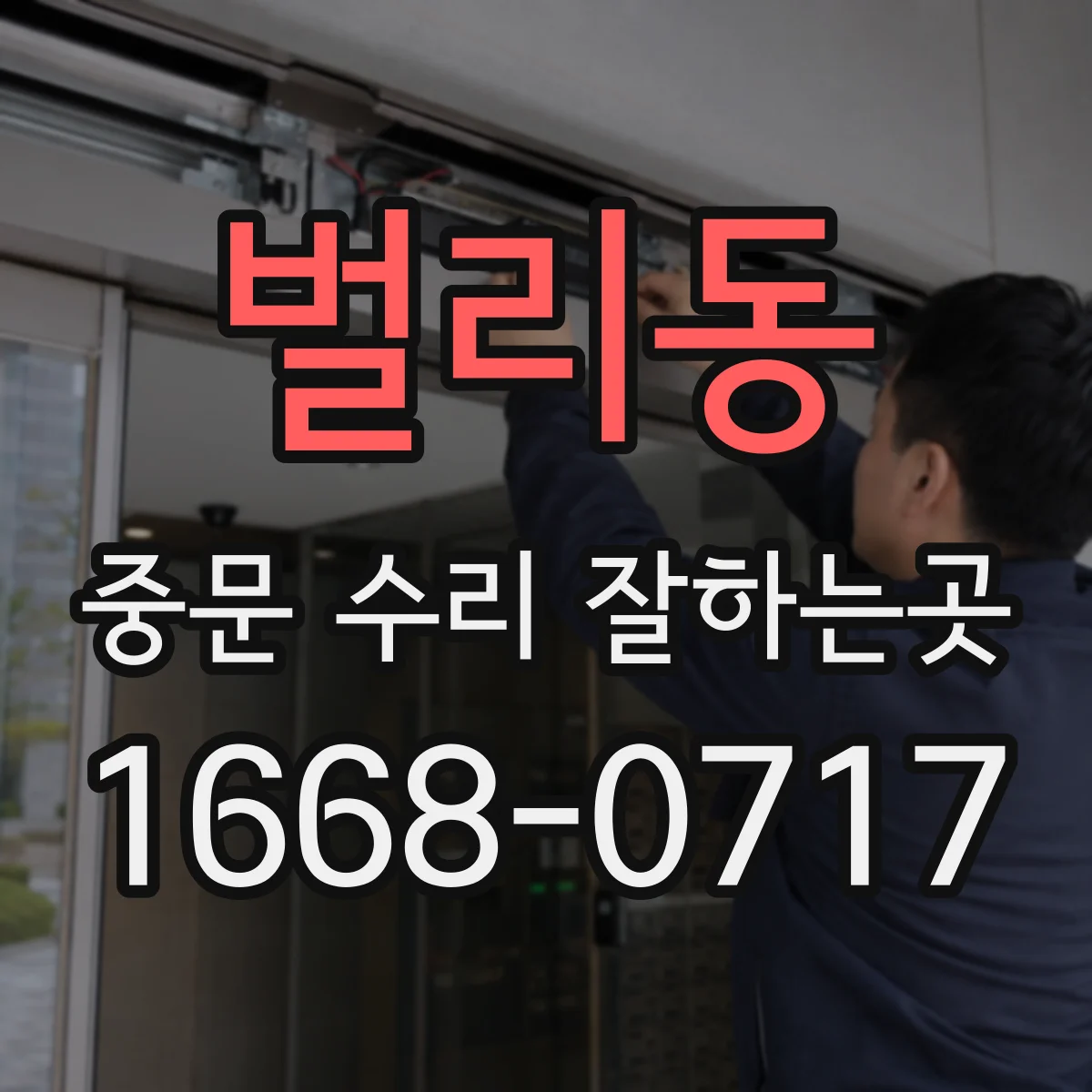 벌리동 중문 수리 잘하는곳