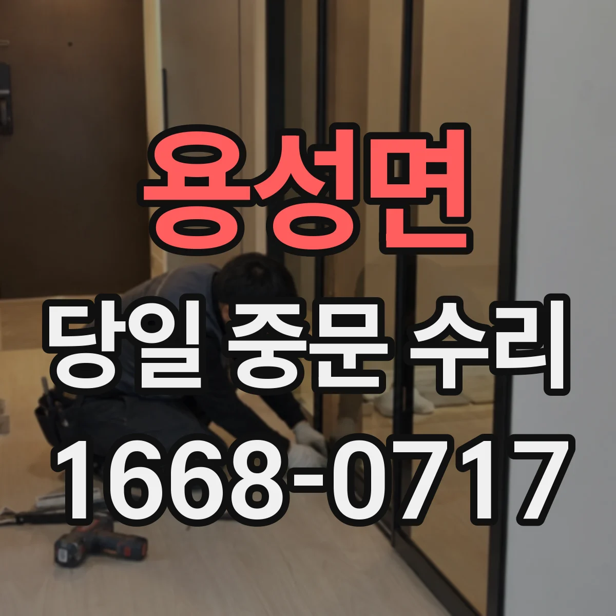 용성면 당일 중문 수리