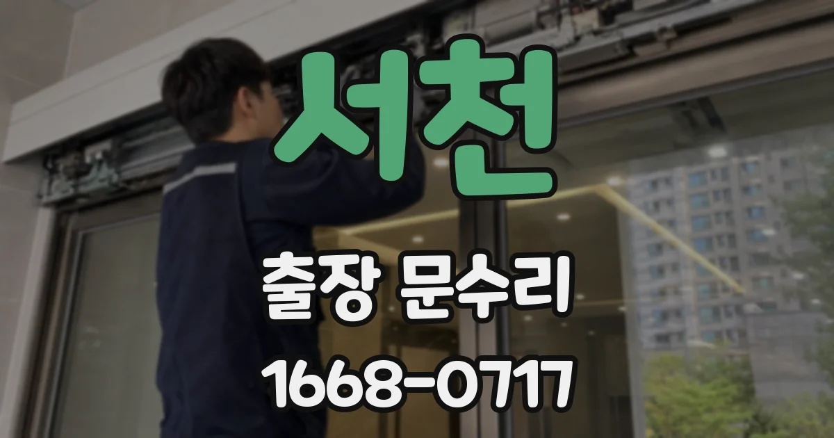 서천 출장 문수리