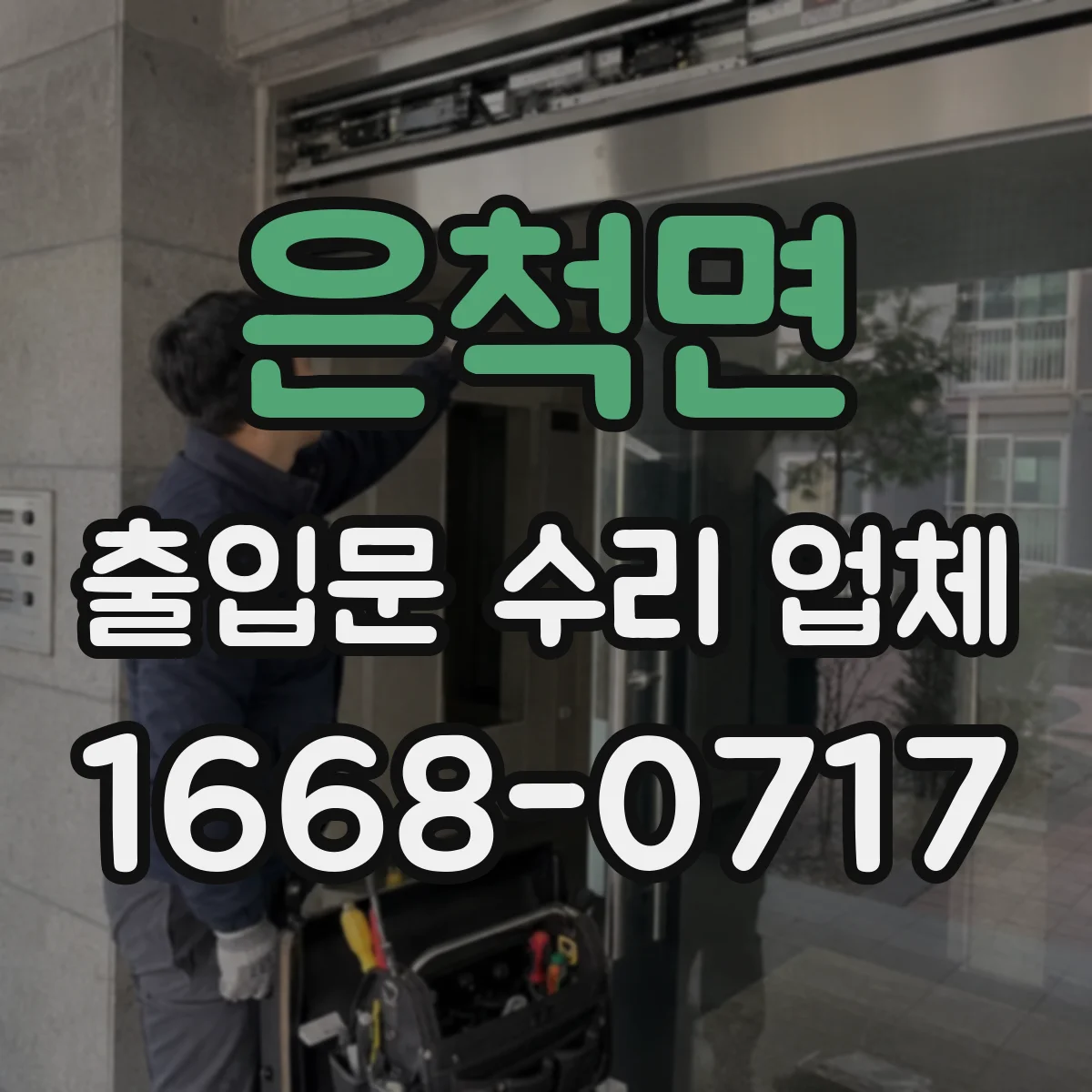 은척면 출입문 수리 업체