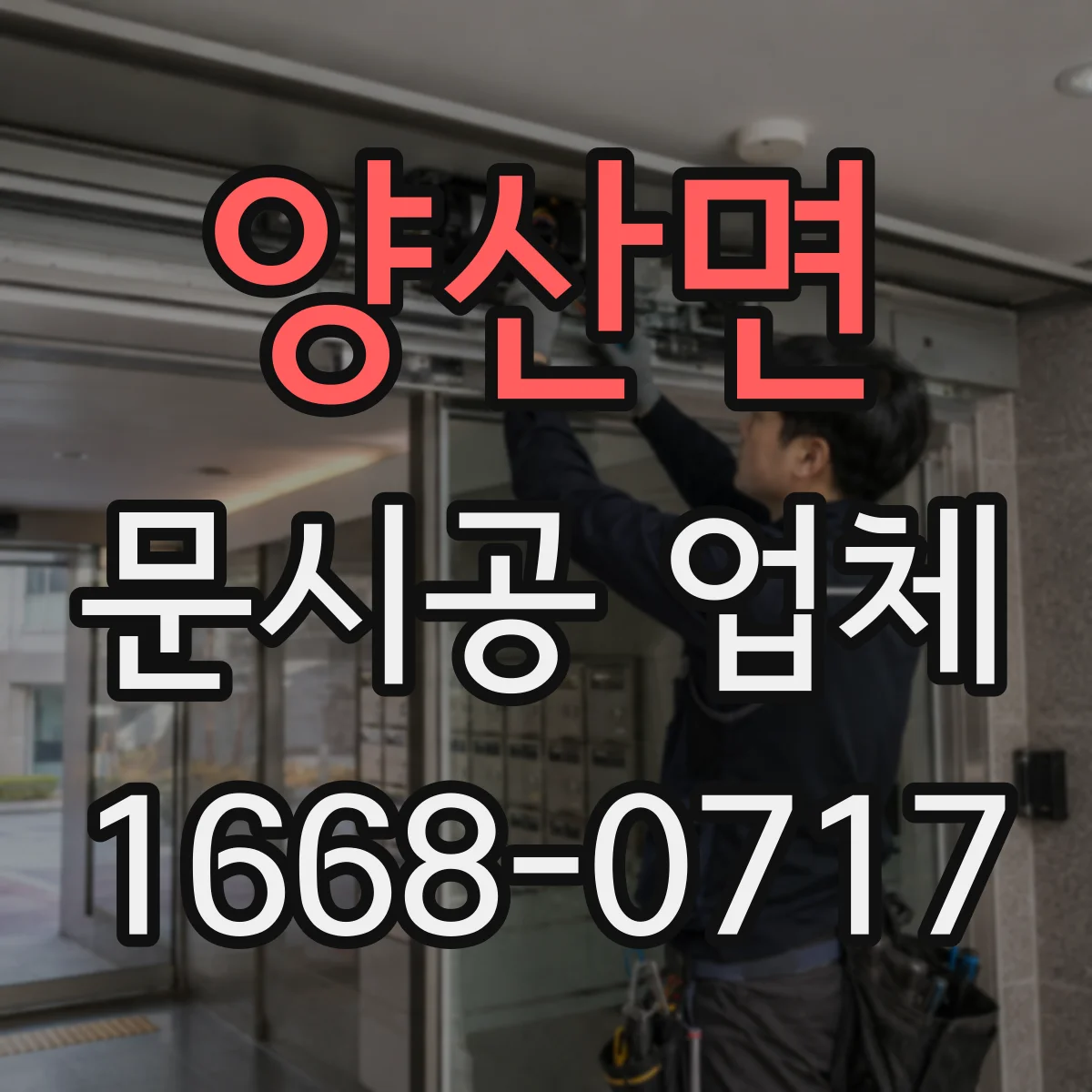 양산면 문시공 업체