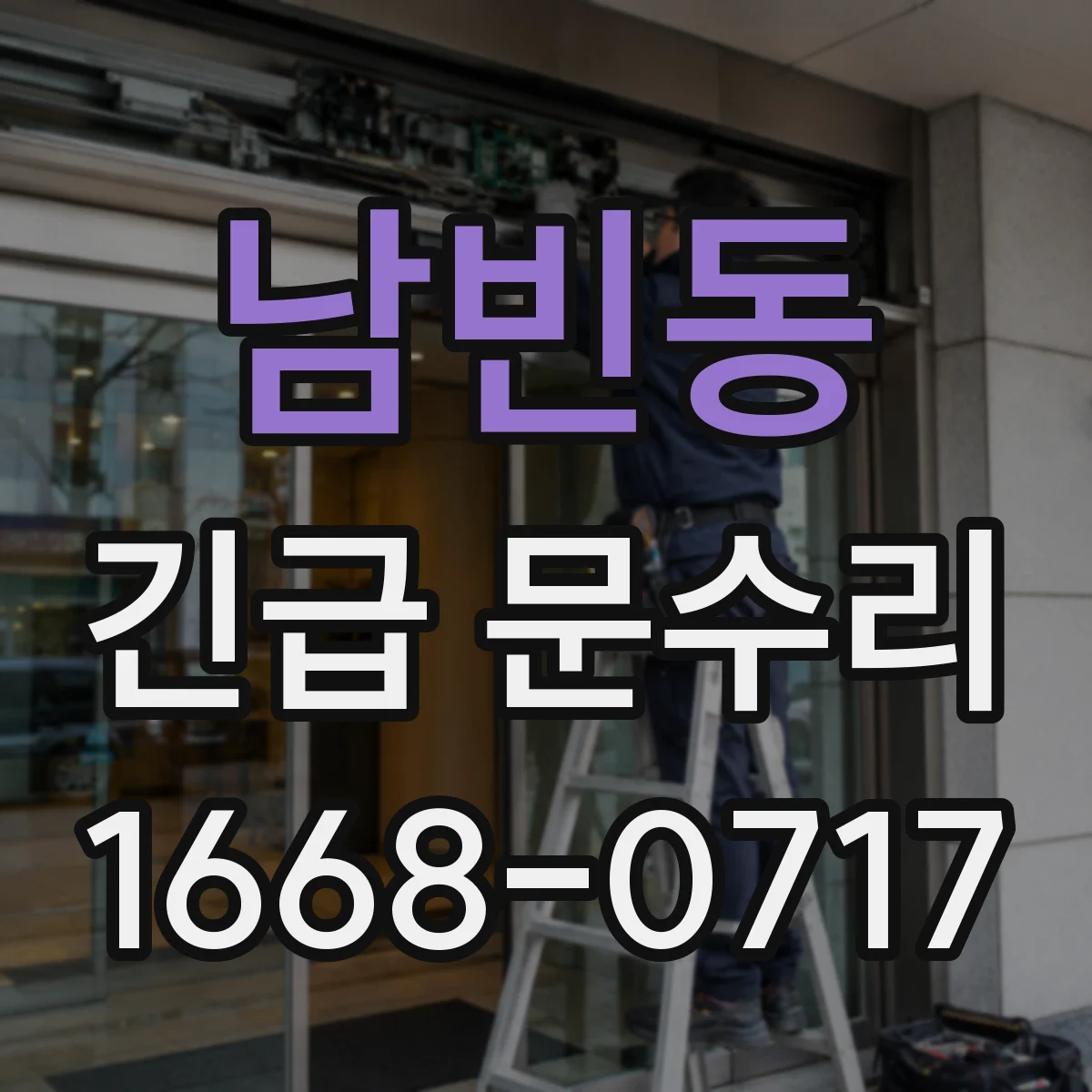 남빈동 긴급 문수리