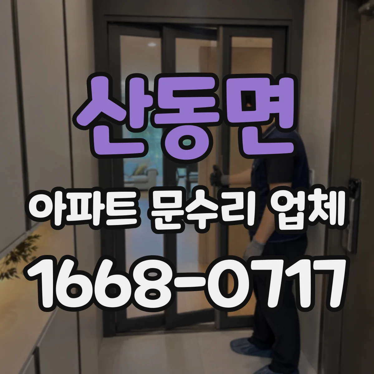 산동면 아파트 문수리 업체