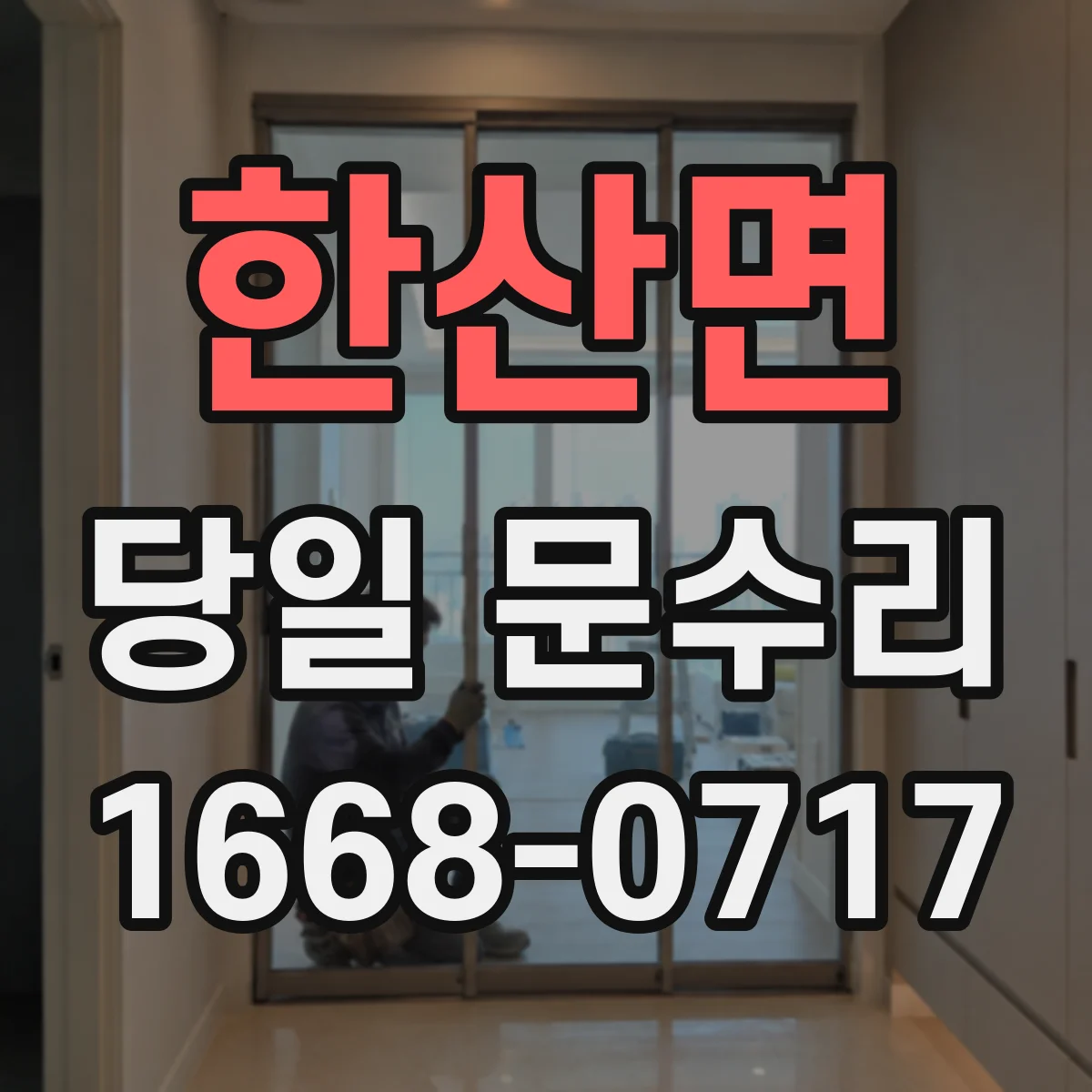 한산면 당일 문수리
