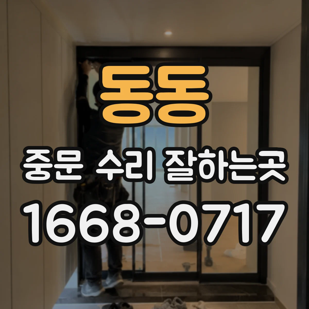 동동 중문 수리 잘하는곳