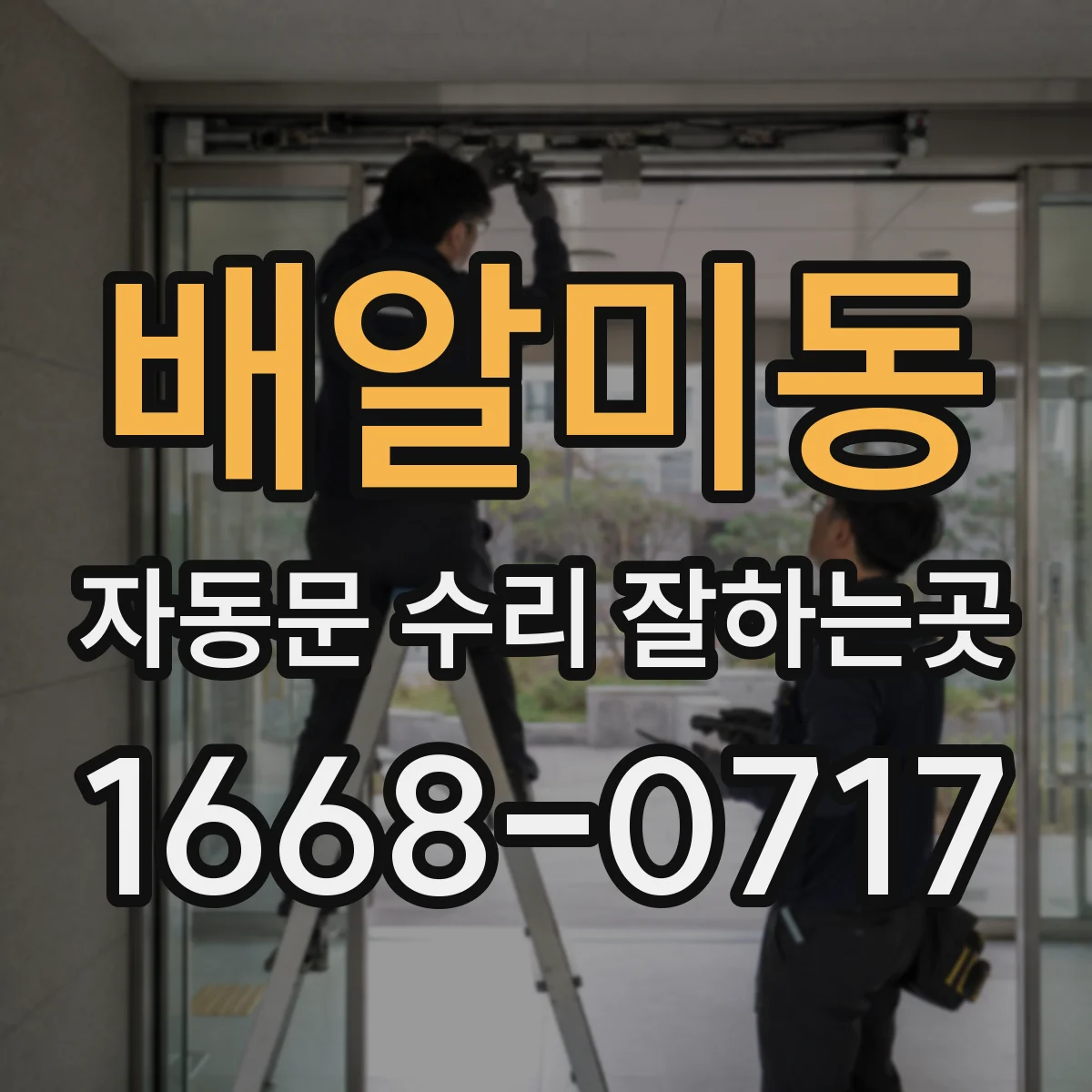 배알미동 자동문 수리 잘하는곳