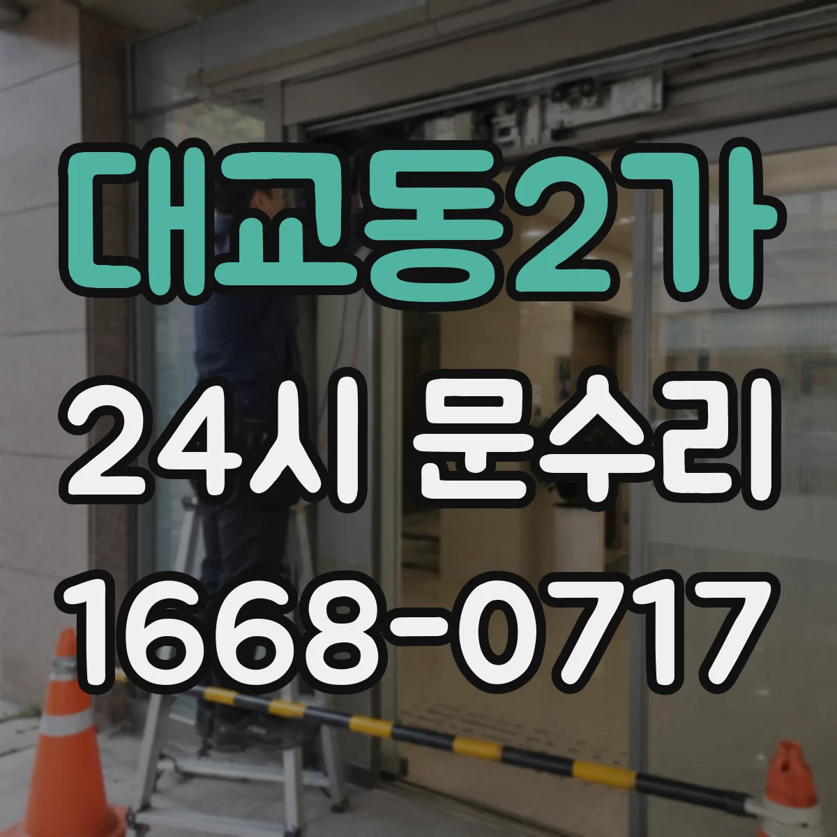 대교동2가 24시 문수리