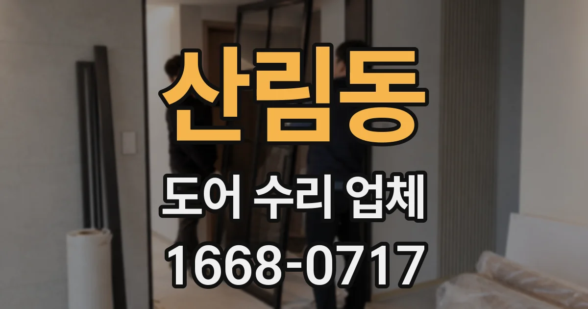 산림동 도어 수리 업체