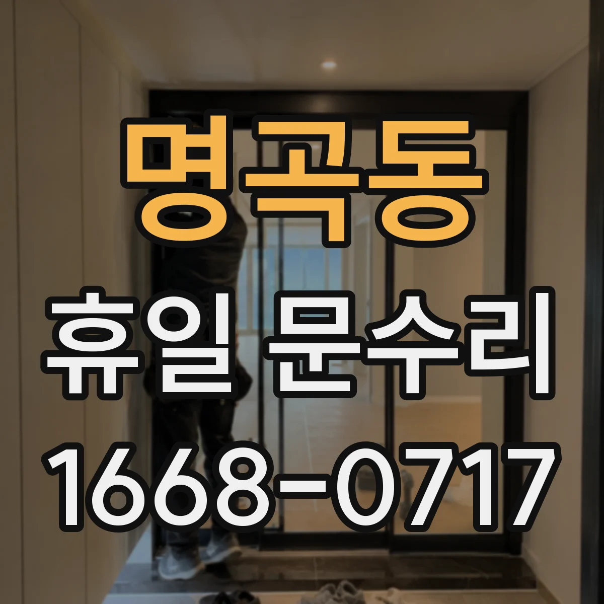 명곡동 휴일 문수리