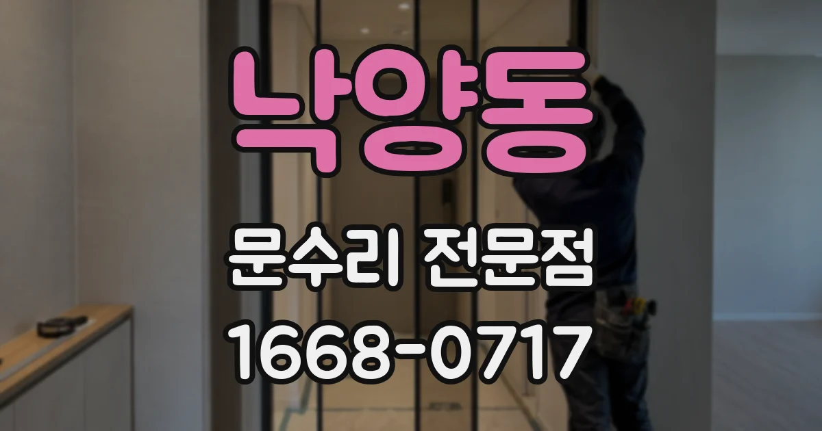 낙양동 문수리 전문점