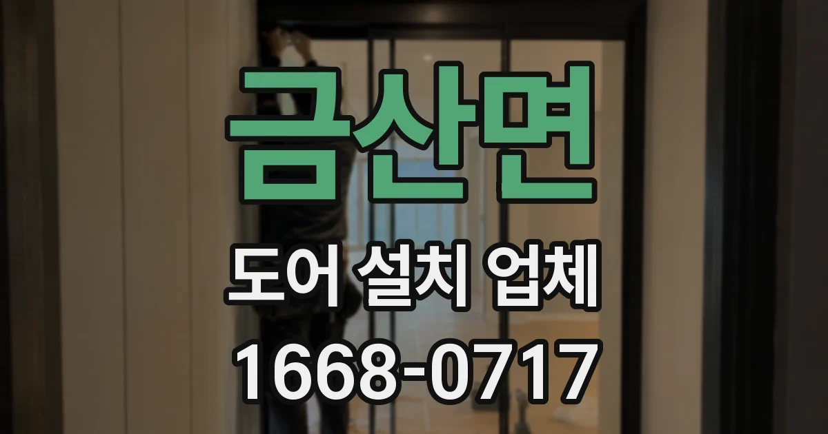 금산면 도어 설치 업체
