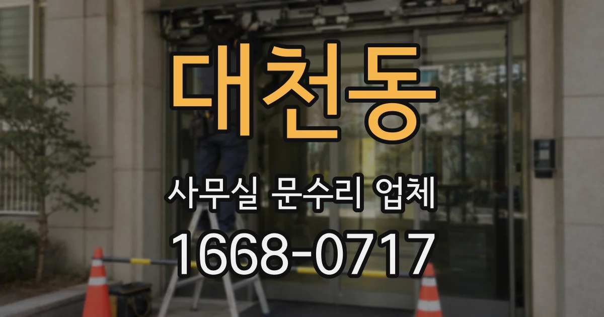 대천동 사무실 문수리 업체