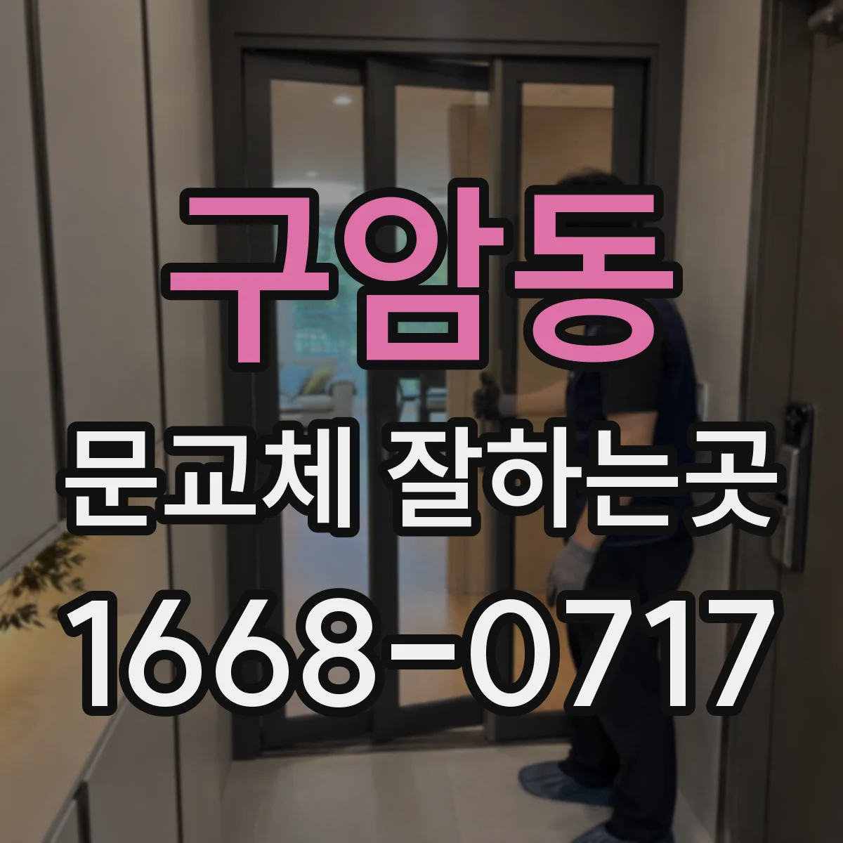 구암동 문교체 잘하는곳