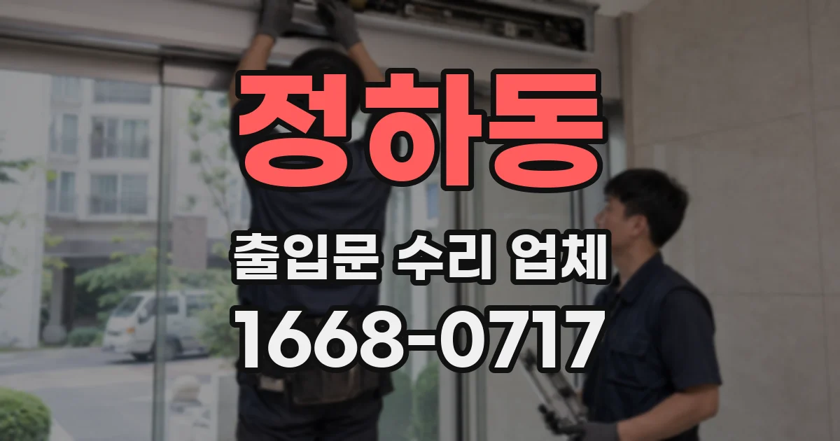 정하동 출입문 수리 업체