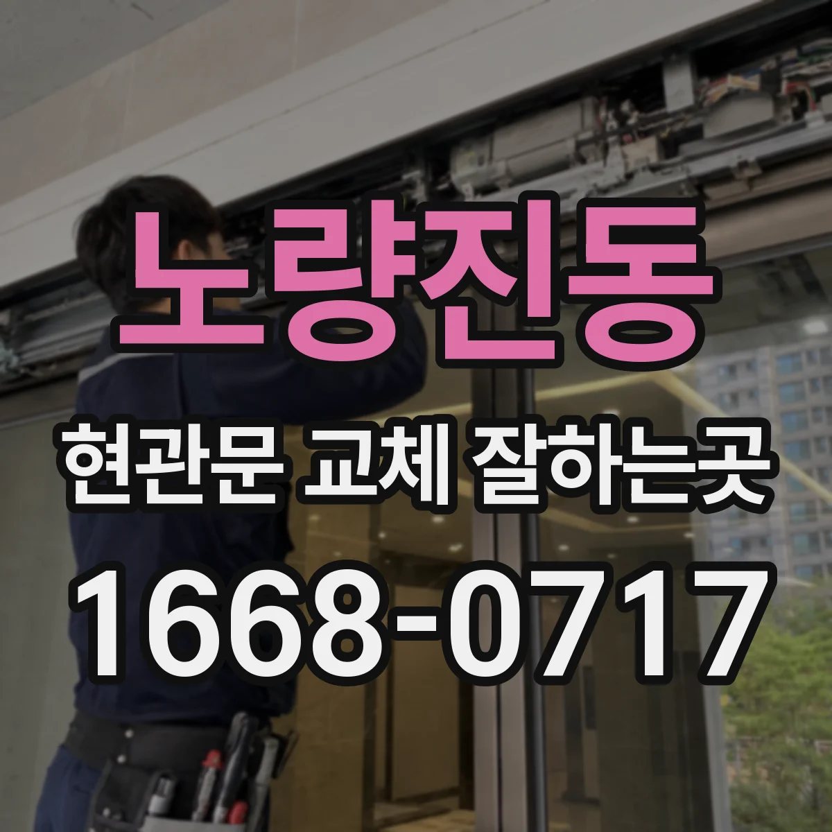 노량진동 현관문 교체 잘하는곳