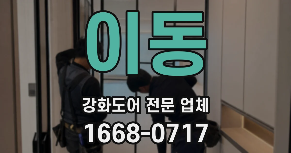 이동 강화도어 전문 업체