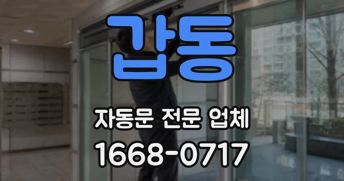 갑동 자동문 전문 업체