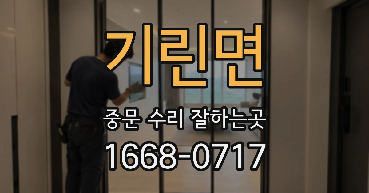 기린면 중문 수리 잘하는곳