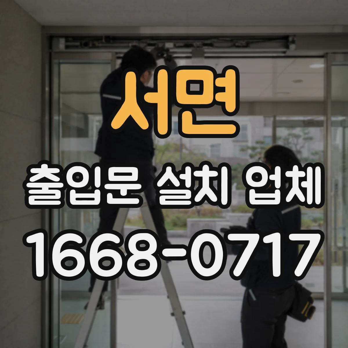 서면 출입문 설치 업체