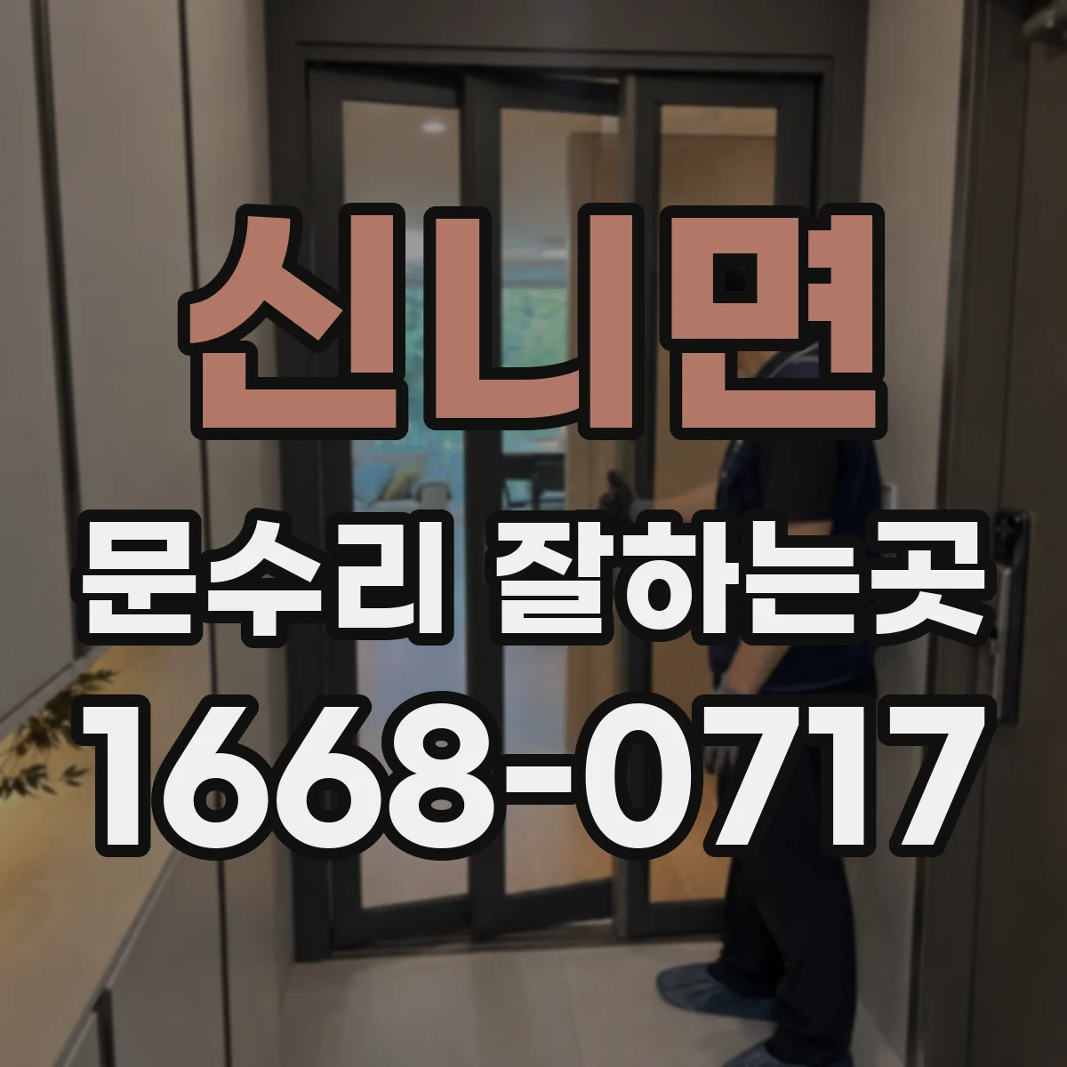 신니면 문수리 잘하는곳