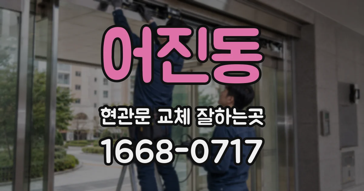 어진동 현관문 교체 잘하는곳