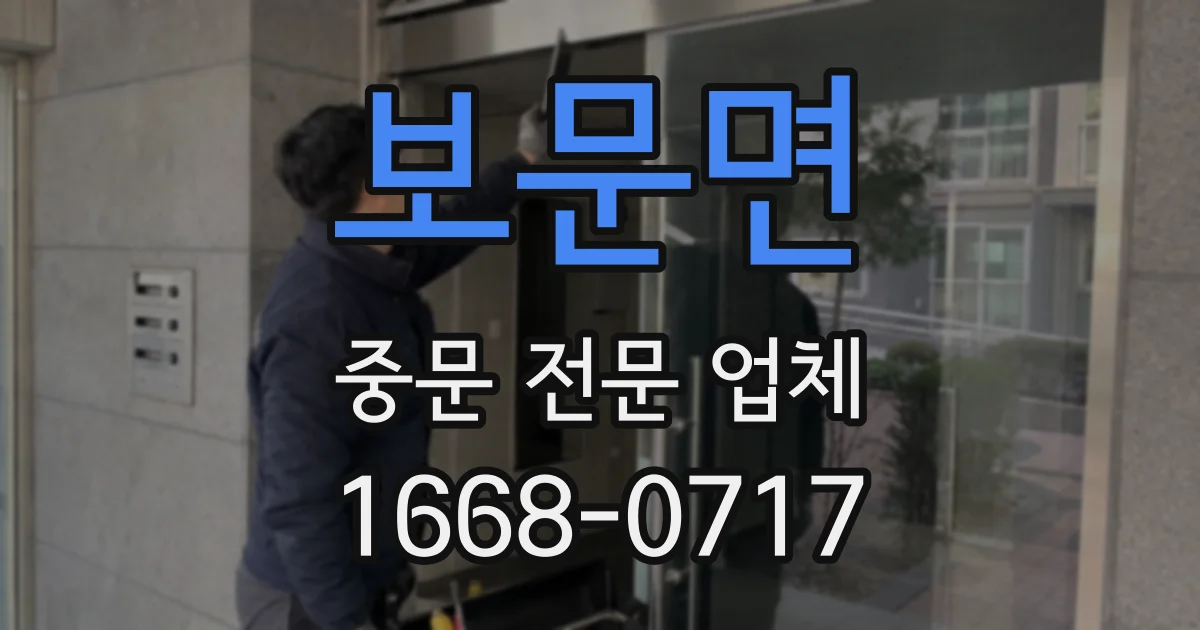 보문면 중문 전문 업체