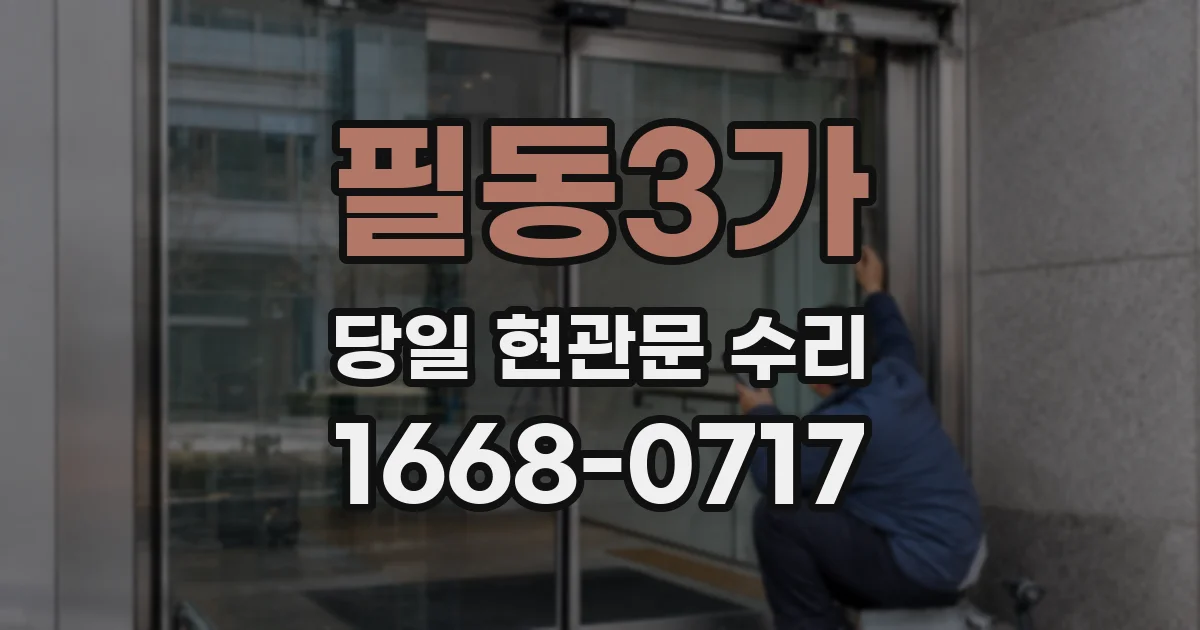 필동3가 당일 현관문 수리