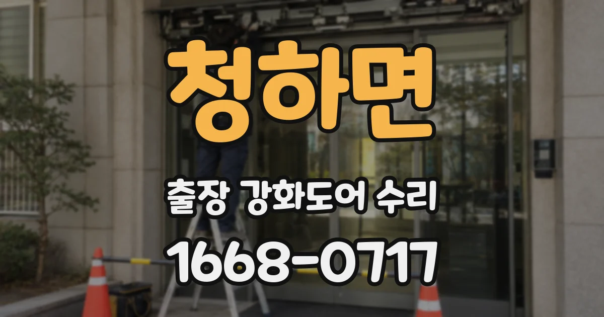 청하면 출장 강화도어 수리