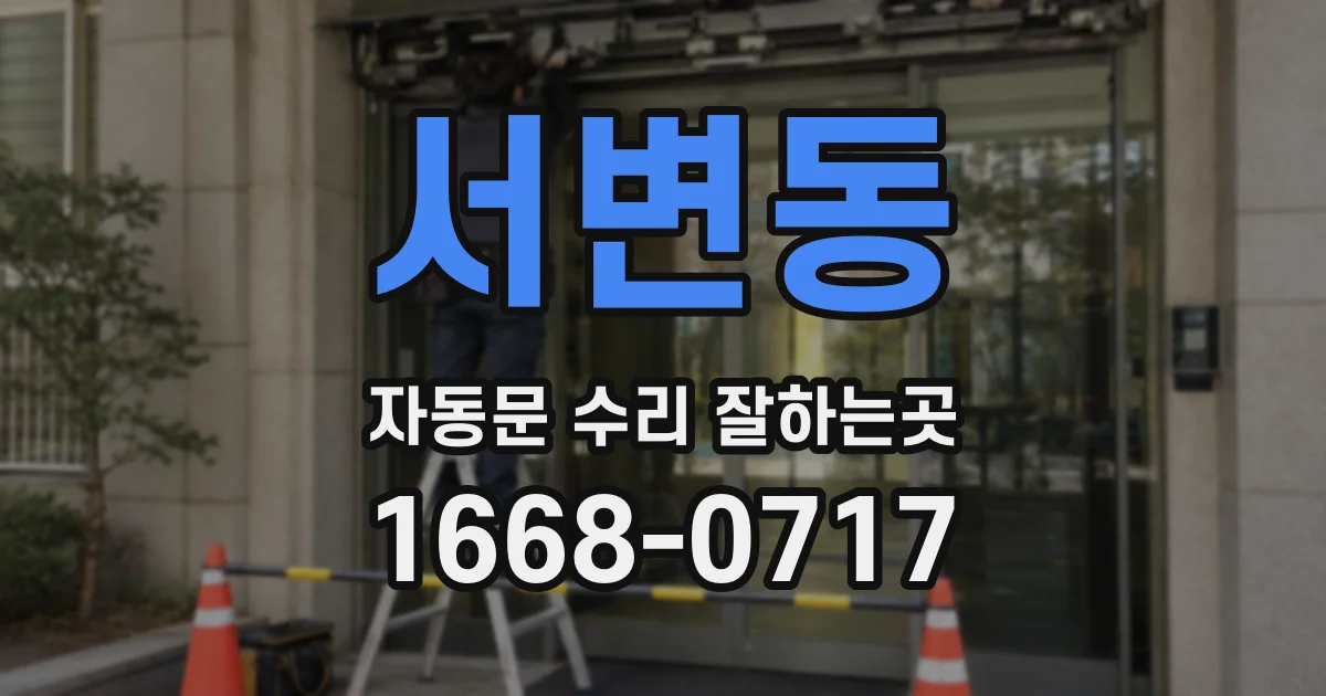서변동 자동문 수리 잘하는곳