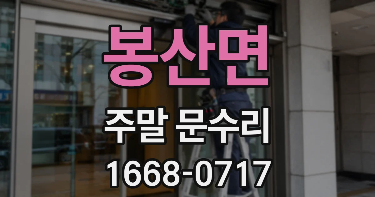 봉산면 주말 문수리
