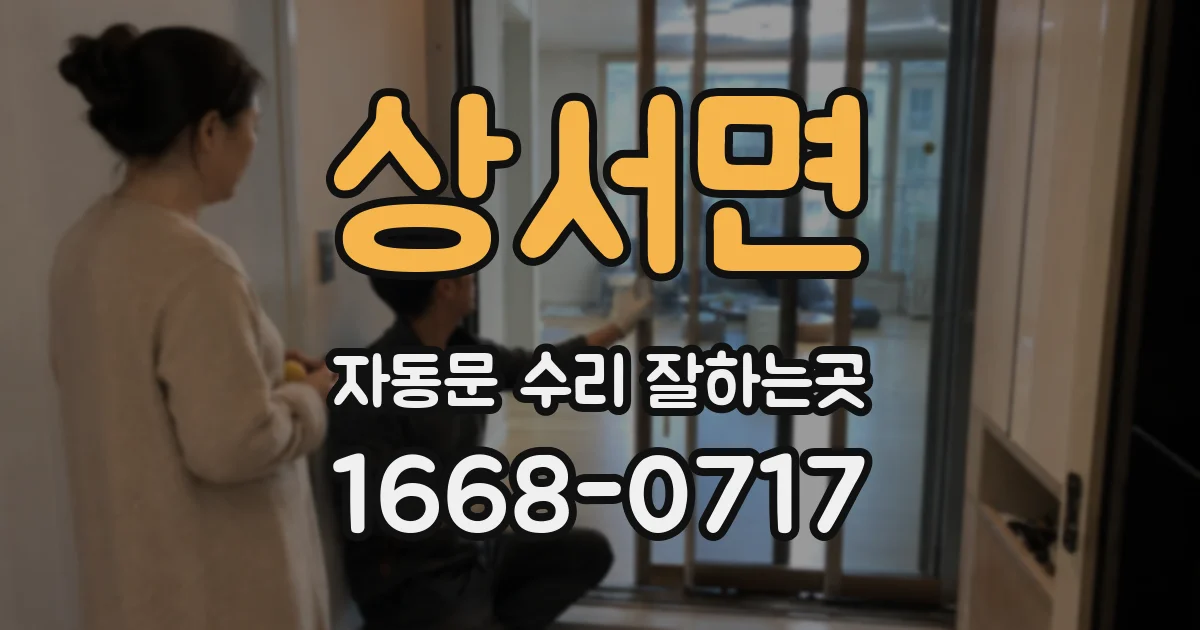 상서면 자동문 수리 잘하는곳