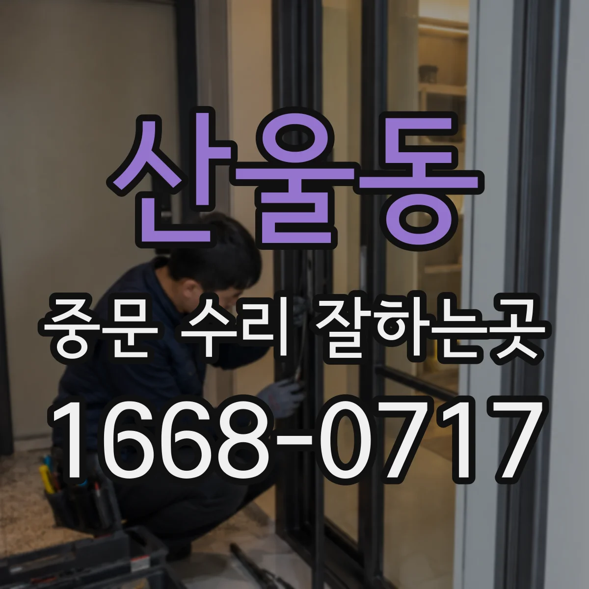 산울동 중문 수리 잘하는곳