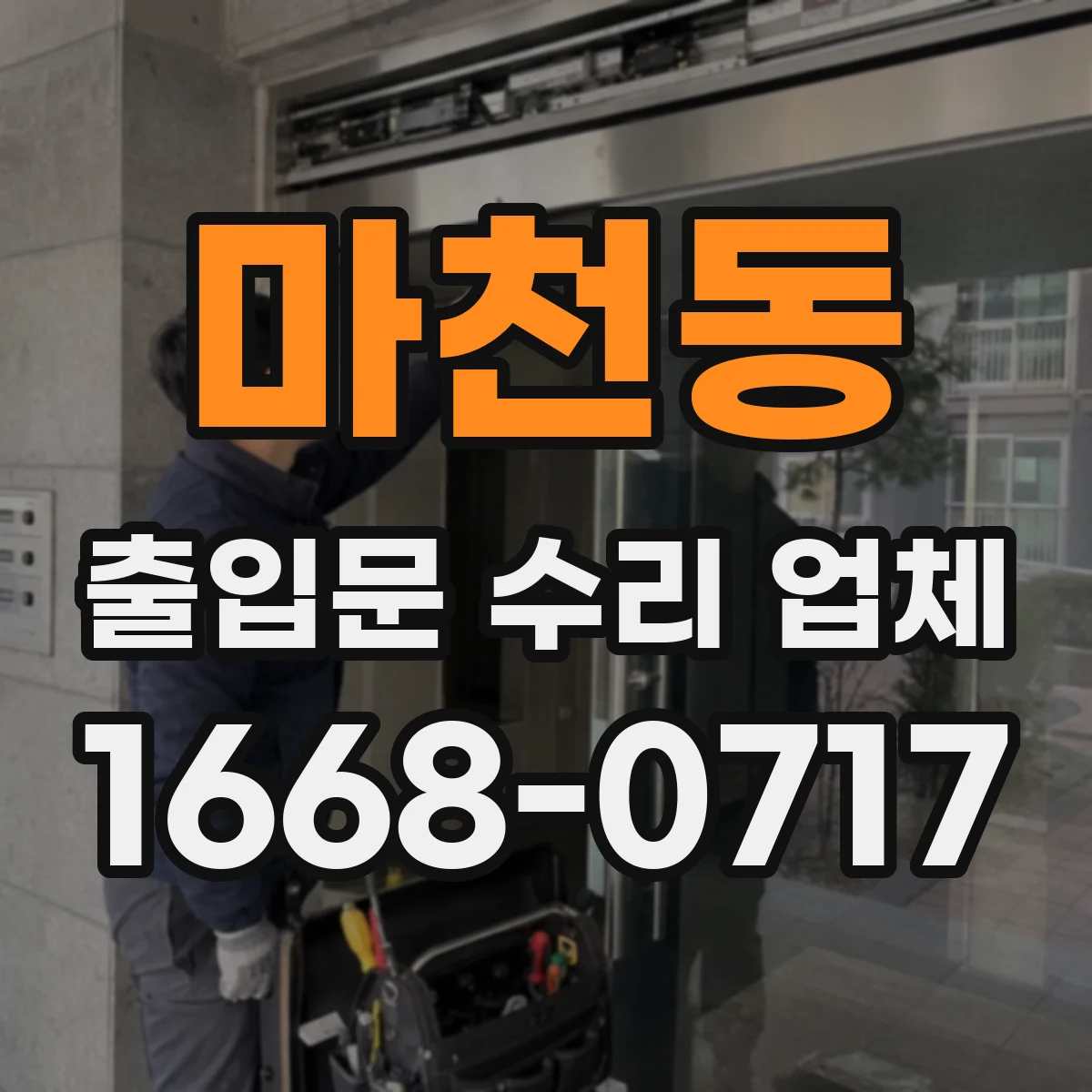 마천동 출입문 수리 업체