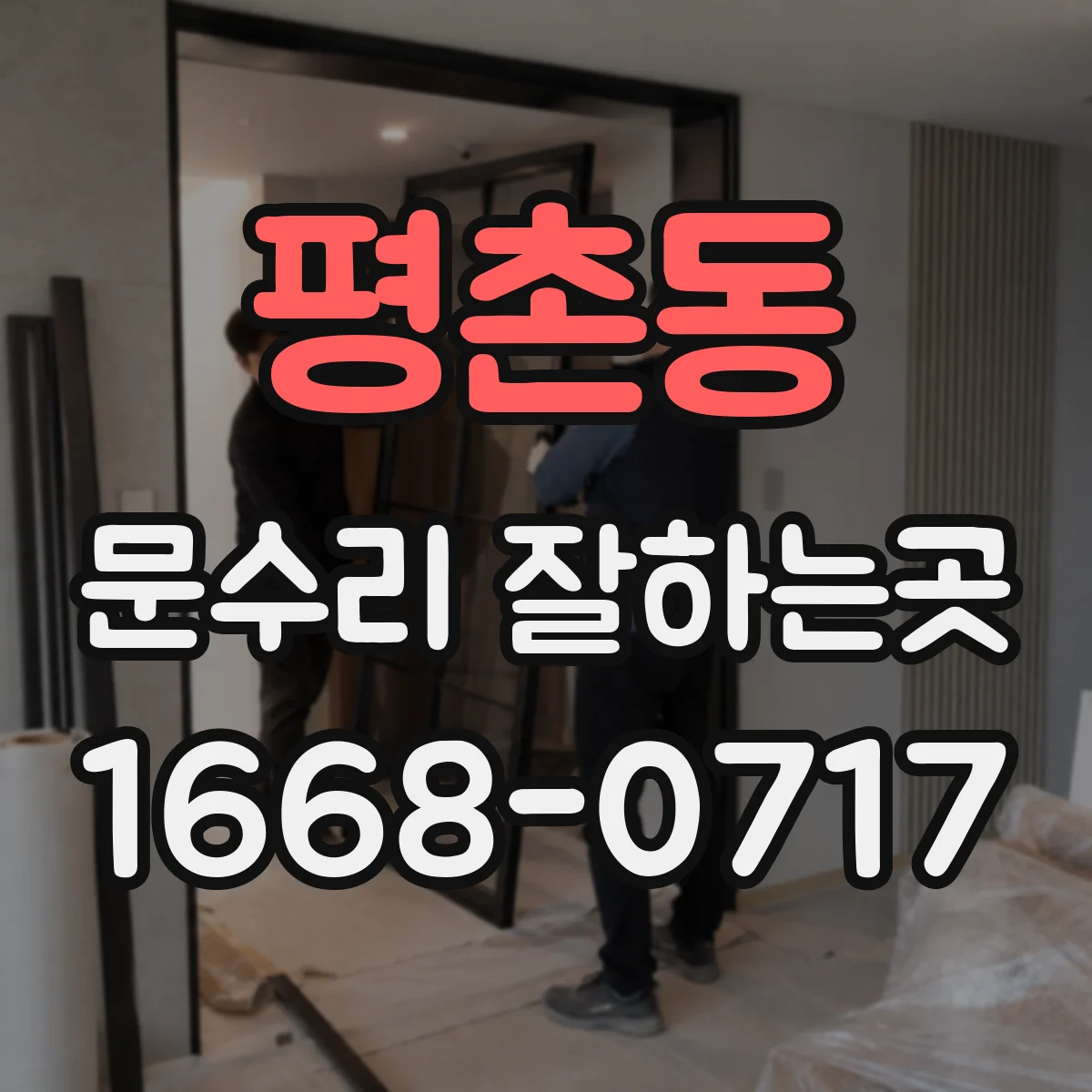 평촌동 문수리 잘하는곳