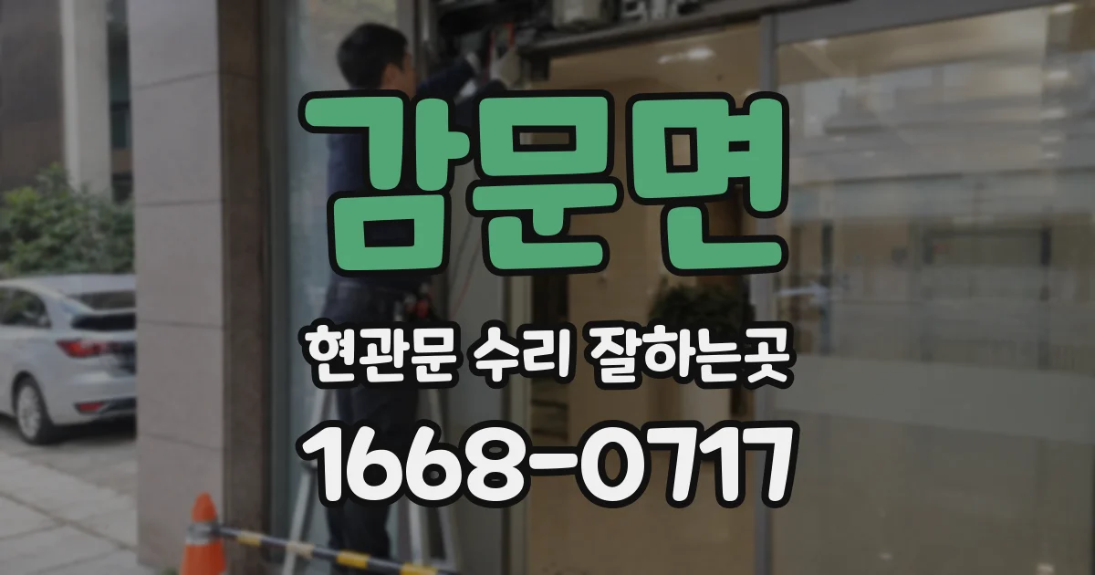 감문면 현관문 수리 잘하는곳