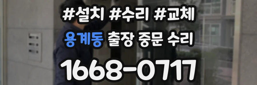 용계동 출장 중문 수리