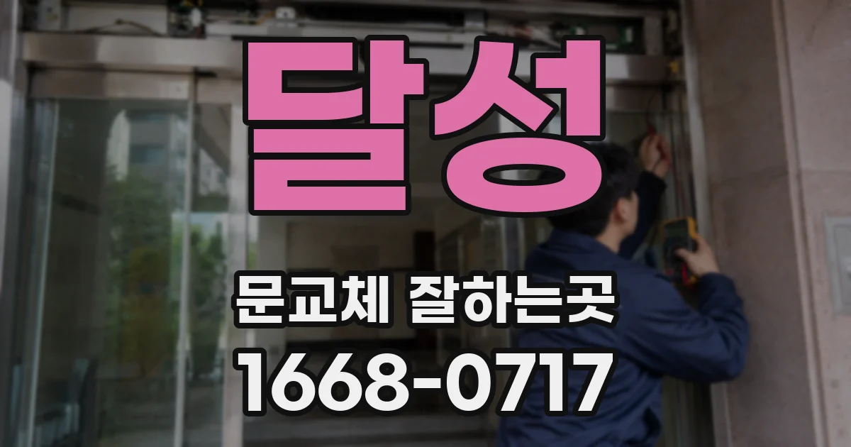 달성 문교체 잘하는곳