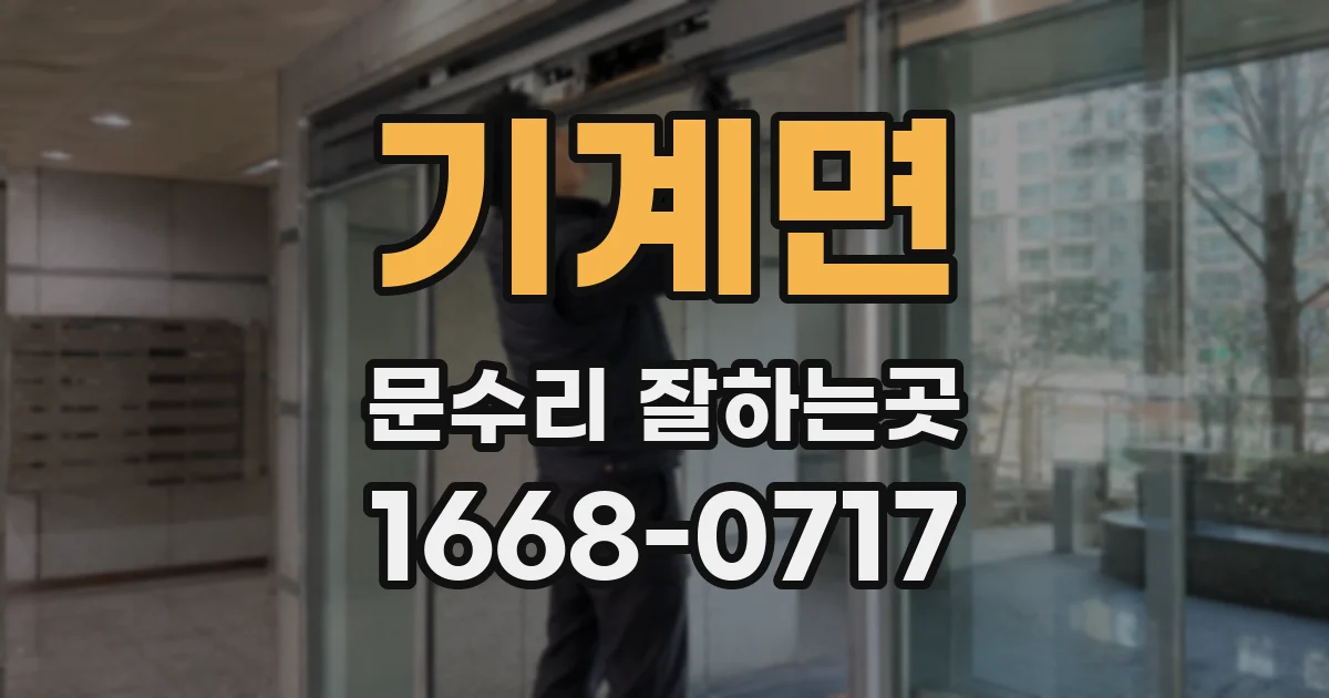 기계면 문수리 잘하는곳