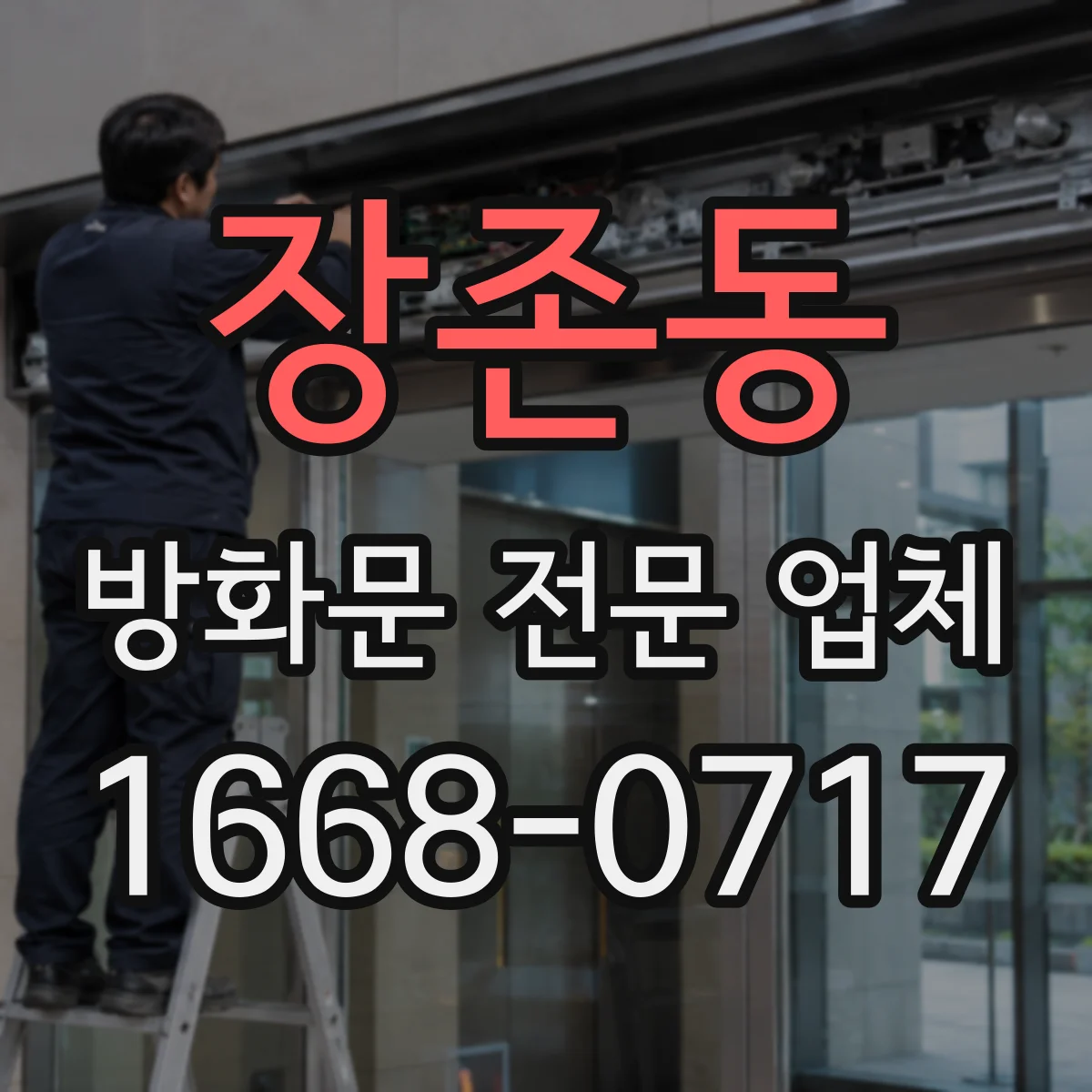 장존동 방화문 전문 업체
