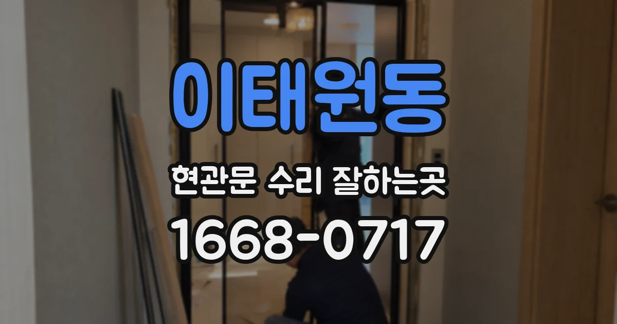 이태원동 현관문 수리 잘하는곳