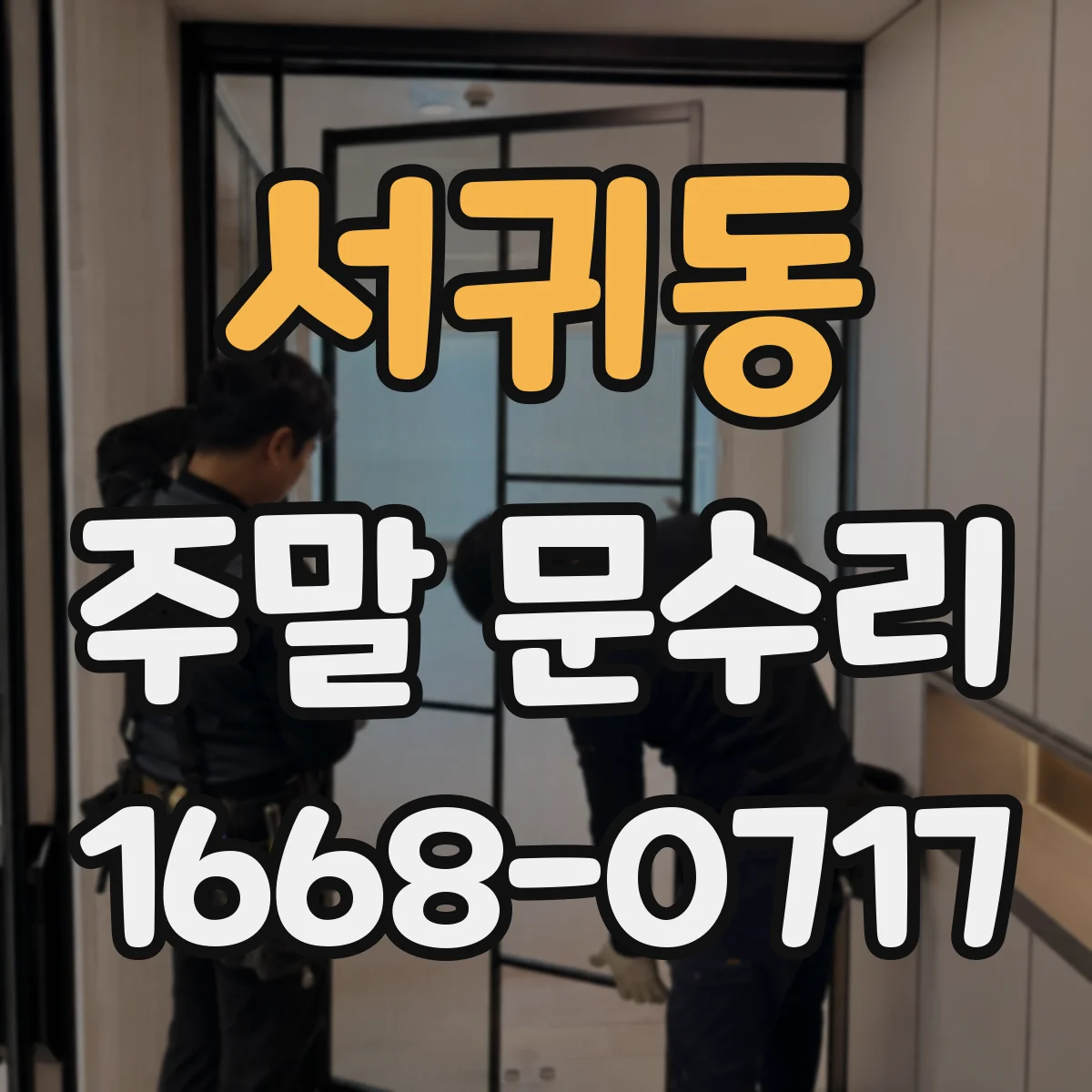 서귀동 주말 문수리