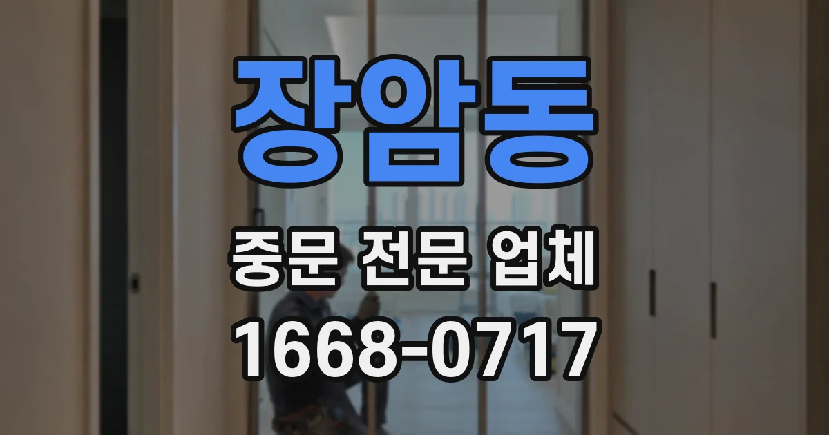 장암동 중문 전문 업체