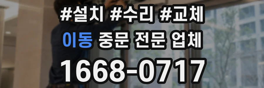 이동 중문 전문 업체