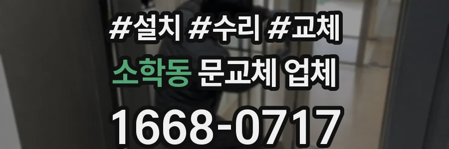 소학동 문교체 업체