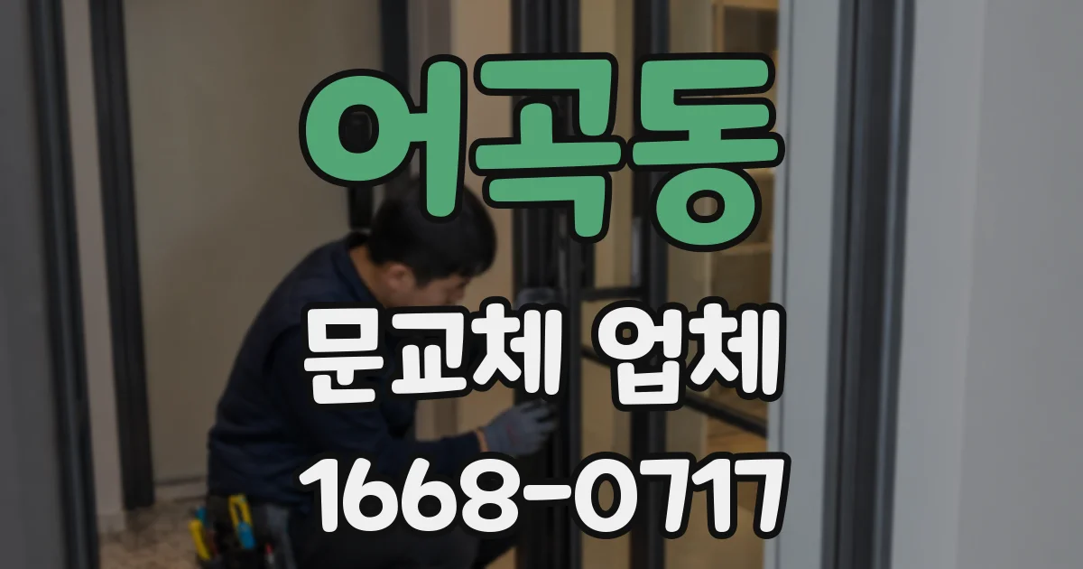 어곡동 문교체 업체