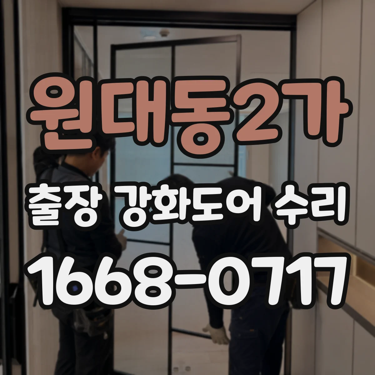 원대동2가 출장 강화도어 수리