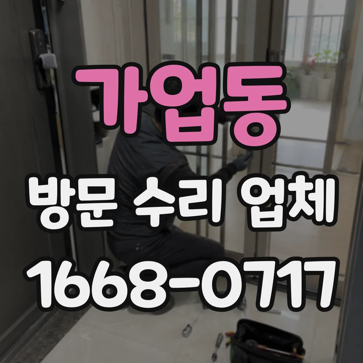 가업동 방문 수리 업체