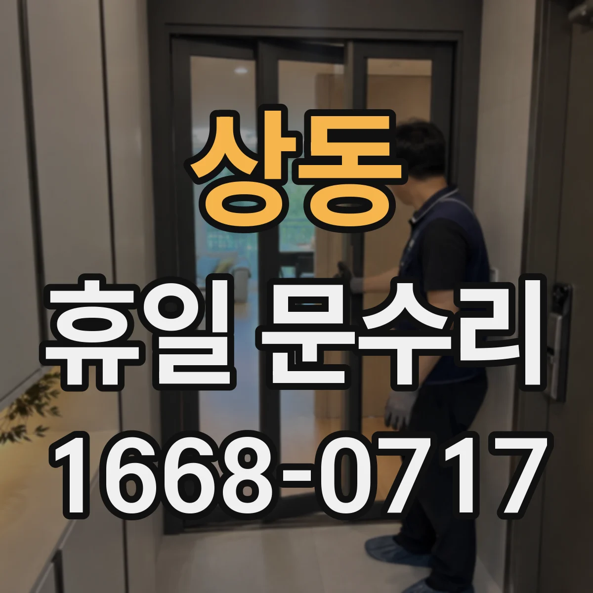 상동 휴일 문수리