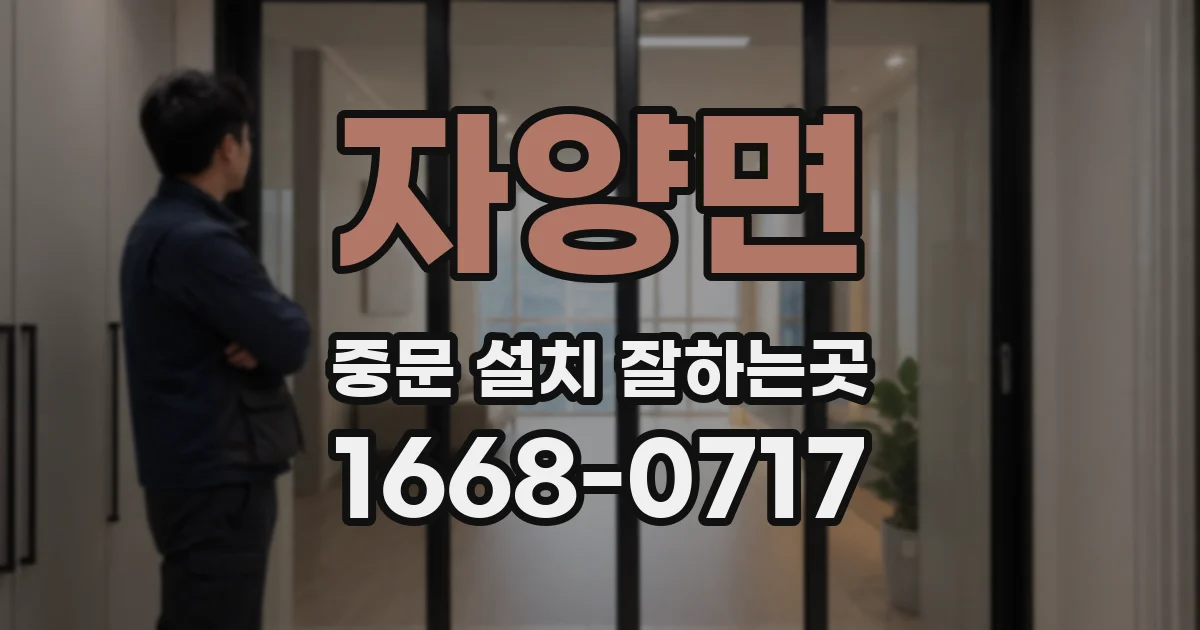 자양면 중문 설치 잘하는곳